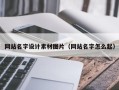 弥勒网站名字设计素材图片（网站名字怎么起）