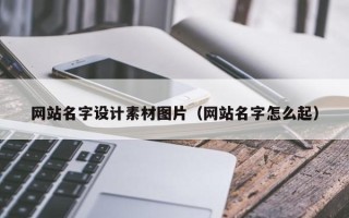 弥勒网站名字设计素材图片（网站名字怎么起）